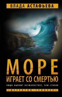 Книга Влада Астафьева Море играет со смертью