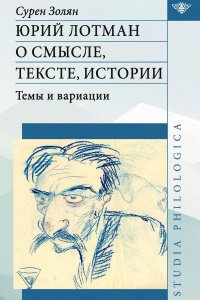 Книга С. Т. Золян Юрий Лотман: О смысле, тексте, истории. Темы и вариации