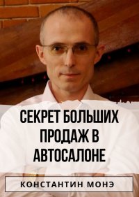 Книга Константин Монэ Секрет больших продаж в автосалоне