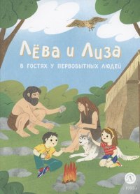 Книга Юлия Надточей Лева и Лиза в гостях у первобытных людей