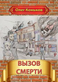 Книга Олег Коньков Вызов смерти