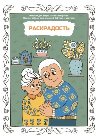 Книга Алена Борисова Раскрадость. Издание для досуга. Книга-раскраска. Сборник добрых воспоминаний бабушек и дедушек