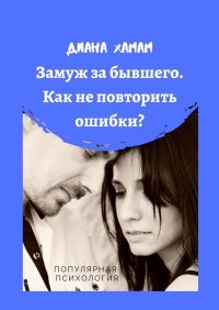 Книга Диана Хамам Замуж за бывшего. Как не повторить ошибки? Популярная психология
