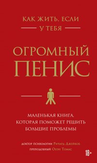Книга Ричард Джейкоб Как жить, если у тебя огромный пенис. Маленькая книга, которая поможет решить большие проблемы