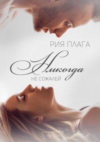 Книга Рия Плага Никогда не сожалей