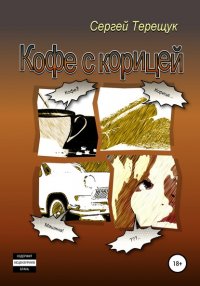 Книга Сергей Терещук Кофе с корицей