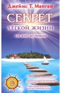 Книга Джеймс Т. Манган Секрет легкой жизни. Как жить без проблем