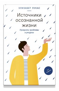 Книга Элизабет Лукас, Мария И. Виноградова Источники осознанной жизни. Преврати проблемы в ресурсы