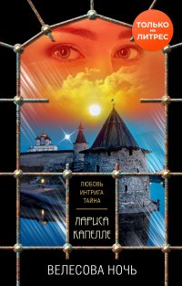 Книга Лариса Капелле Велесова ночь