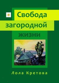 Книга Лола Кретова Свобода загородной жизни