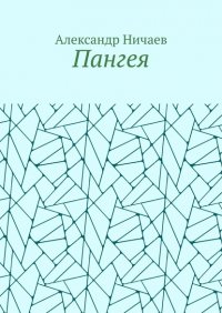 Книга Александр Ничаев Пангея