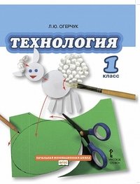 Книга Л. Ю. Огерчук Технология. 1 класс