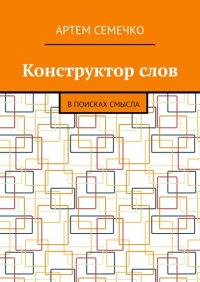 Книга Артем Семечко Конструктор слов. В поисках смысла