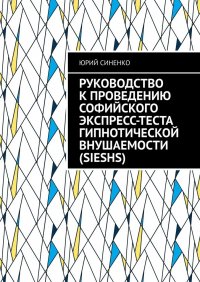 Книга Юрий Синенко Руководство к проведению Софийского экспресс-теста гипнотической внушаемости (SIESHS)