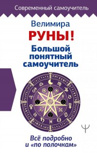 Книга Велимира Руны! Большой понятный самоучитель. Все подробно и «по полочкам»