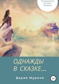 Книга Дария Мурина Однажды в сказке…