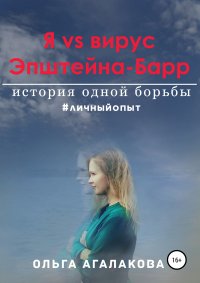Книга Ольга Агалакова Я vs вирус Эпштейна-Барр: история одной борьбы