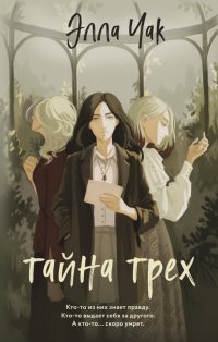 Книга Элла Чак Тайна трех