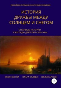 Книга Хакан Аксай История дружбы между солнцем и снегом