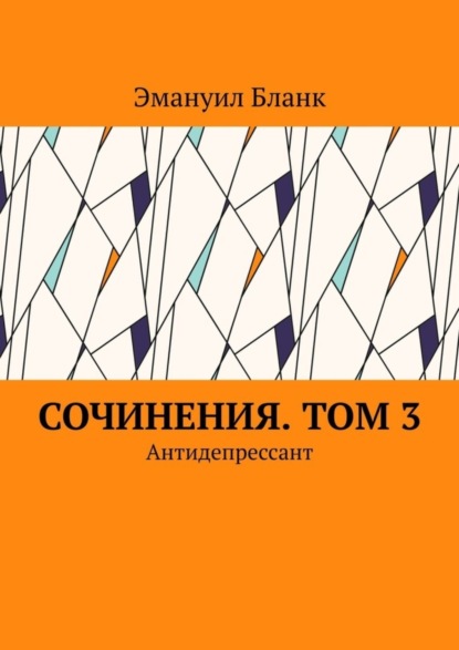 Книга Эмануил Бланк Сочинения. Том 3. Антидепрессант