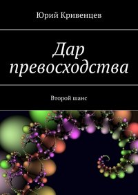 Книга Юрий Кривенцев Дар превосходства. Второй шанс