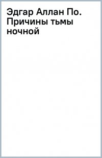 Книга Джон Треш Эдгар Аллан По. Причины тьмы ночной