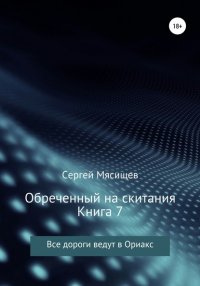 Книга Сергей Мясищев Обреченный на скитания. Книга 7. Все дороги ведут в Ориакс