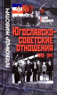 Книга Александр Животич Югославско-советские отношения. 1939-1941