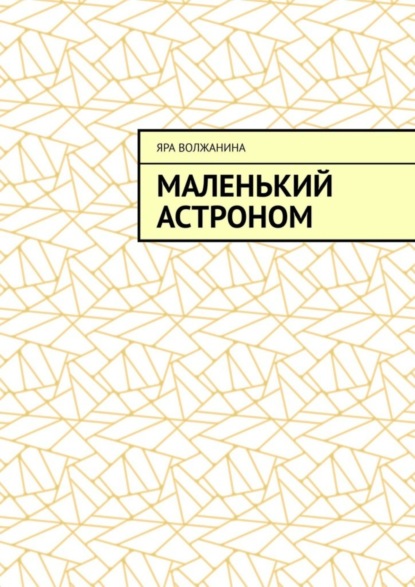 Книга Яра Волжанина Маленький астроном