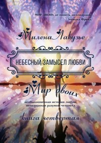 Книга Милена Лакузье Небесный замысел любви. МИР ДВОИХ. Необыкновенная история любви, непознанная разумом человека. Книга четвёртая