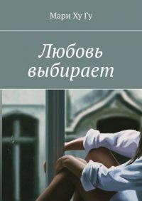 Книга Мари Ху Гу Любовь выбирает