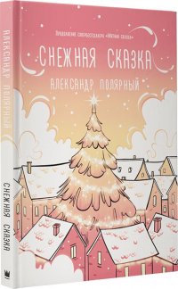 Книга Александр Полярный Снежная сказка (утренняя)