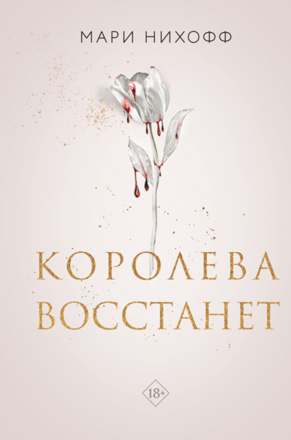 Книга Мари Нихофф Королева восстанет