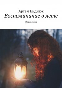 Книга Артем Биднюк Воспоминание о лете. Сборка стихов