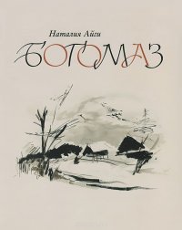 Книга Наталия Айги Богомаз