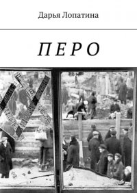 Книга Дарья Лопатина Перо