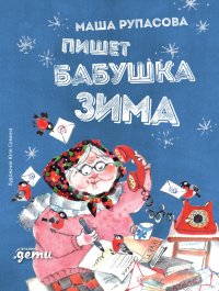 Книга Маша Рупасова Пишет бабушка Зима
