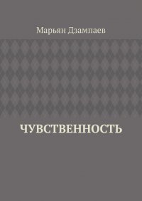 Книга Марьян Дзампаев Чувственность