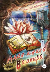 Книга Агата Полуночная Алая книга вампира
