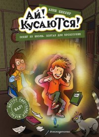 Книга Анне Шеллер Побег из школы. Портал для крохотулек