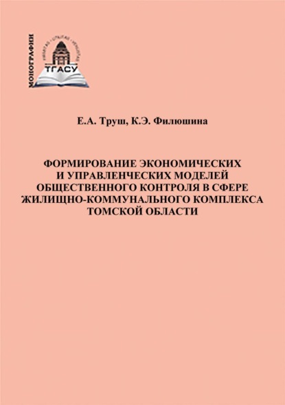 Книга Евгения Труш Формирование экономических и управленческих моделей общественного контроля в сфере жилищно-коммунального комплекса Томской области