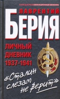 Книга Лаврентий Берия «Сталин слезам не верит». Личный дневник 1937-1941