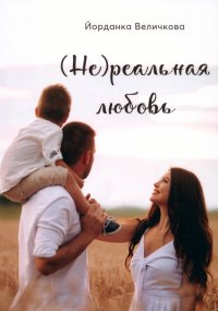 Книга Йорданка Величкова (Не)реальная любовь