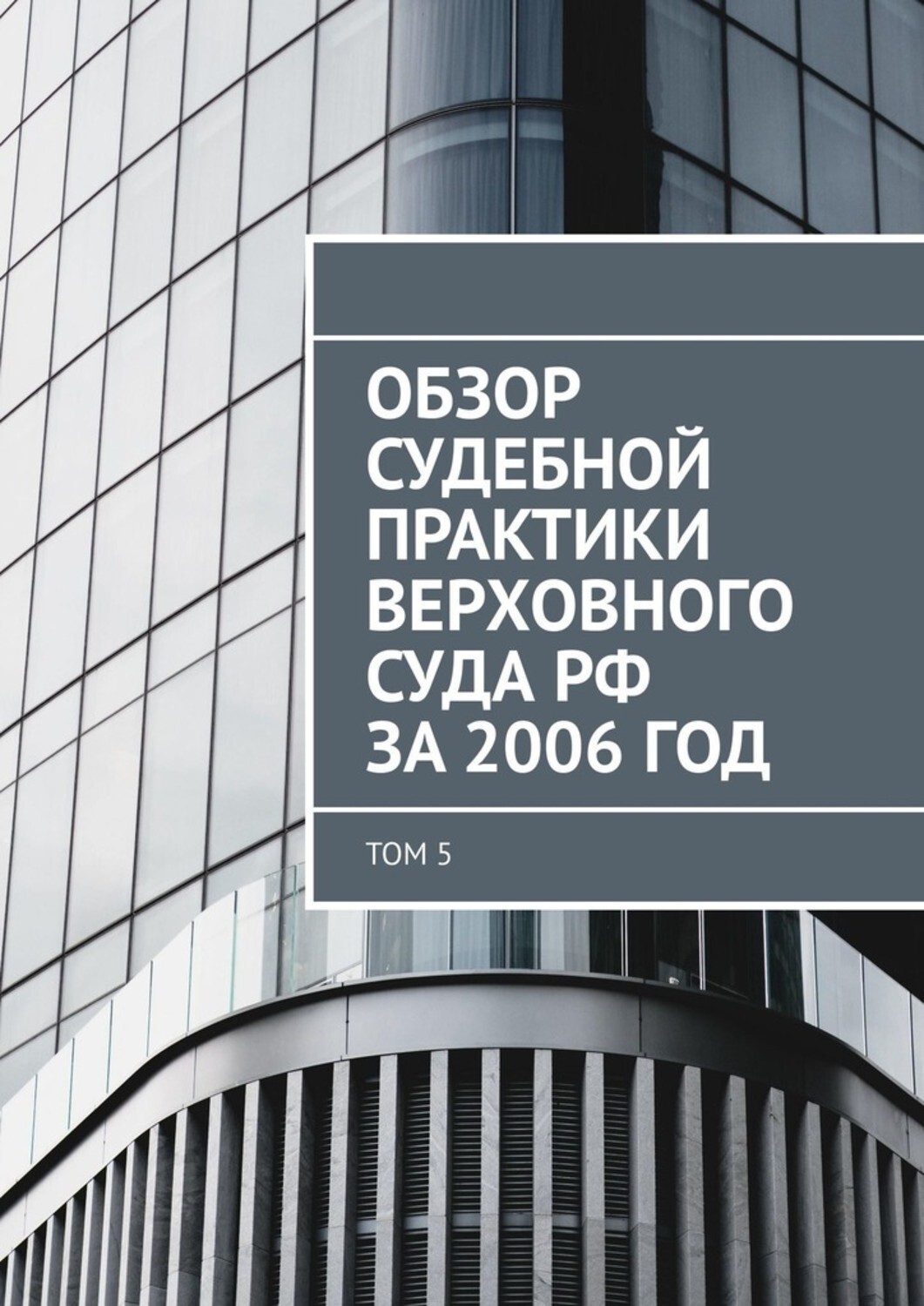 Книга Сергей Назаров Обзор судебной практики Верховного суда РФ за 2006 год. Том 5