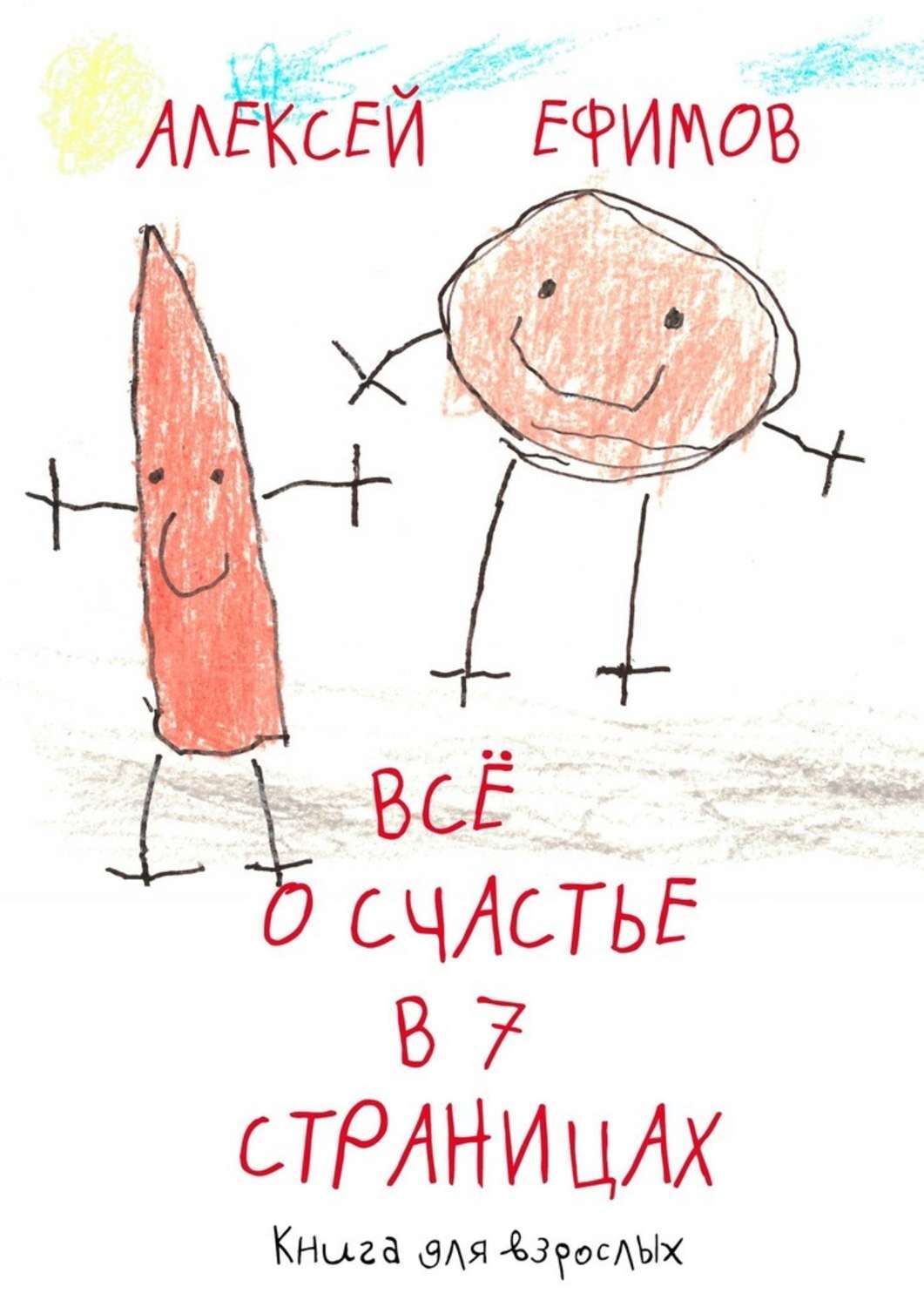 Книга Алексей Ефимов Все о счастье в 7 страницах