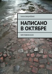 Книга Хана Вишневая Написано в октябре. WRITOBER#2020