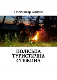 Книга Олександр Адилін Поліська туристична стежина