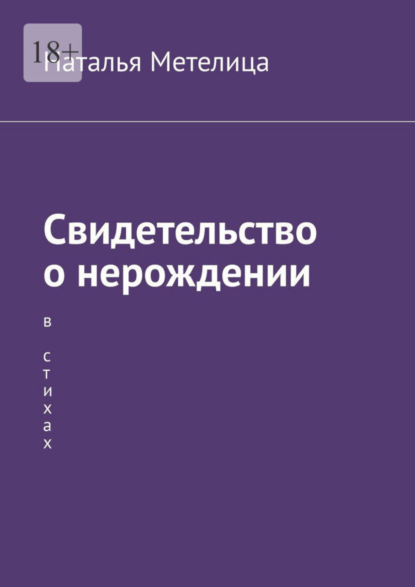 Книга Наталья Метелица Свидетельство о нерождении. В стихах