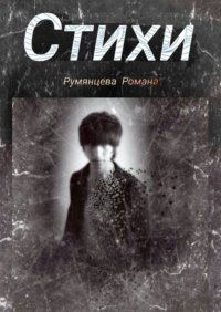 Книга Роман Румянцев Стихи