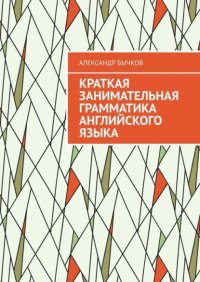 Книга Александр Бычков Краткая занимательная грамматика английского языка
